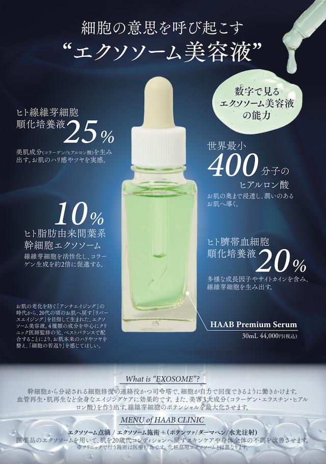 HAAB SKINハーブプレミアムセラム 30ml（エクソソーム美容液）