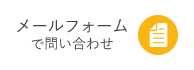 メールフォームで問い合わせ