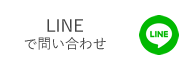 LINEで問い合わせ