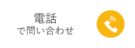 電話で問い合わせ