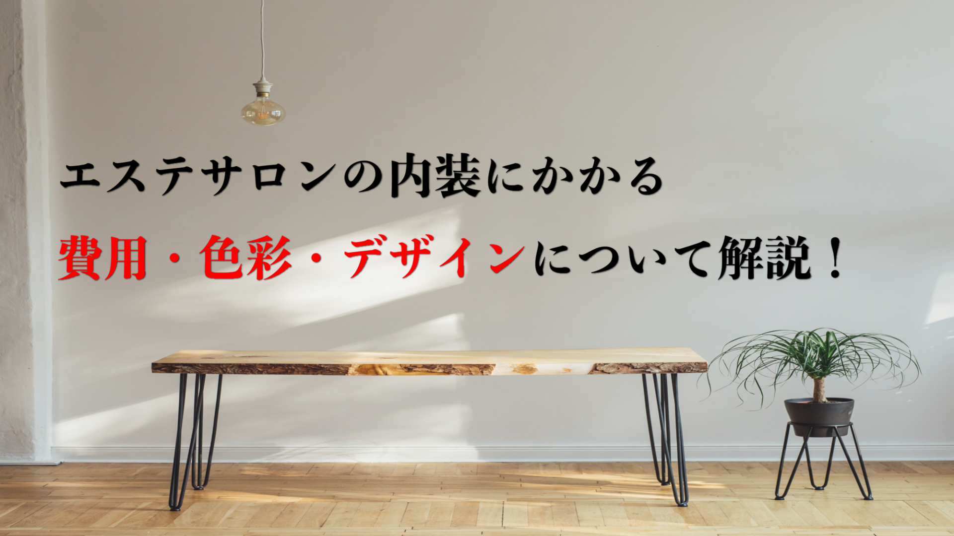 エステサロンの内装にかかる費用 色やデザインのポイントについて解説 サロンナレッジ