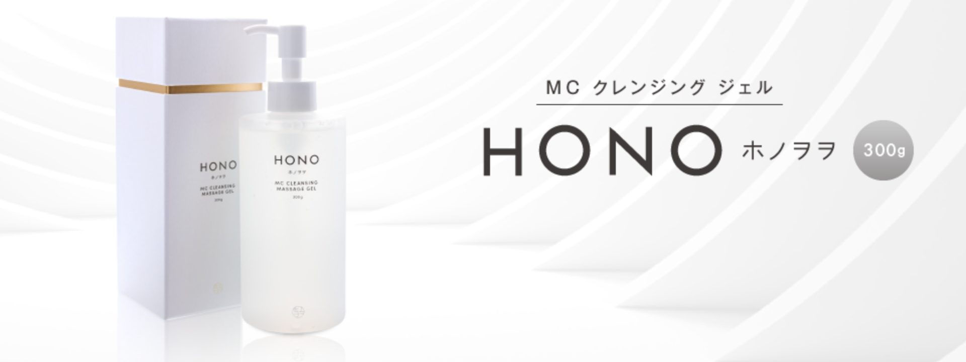 日本公式代理店 正規品 HONO 300g ホノヲヲ マッサージジェル MCクレンジングジェル