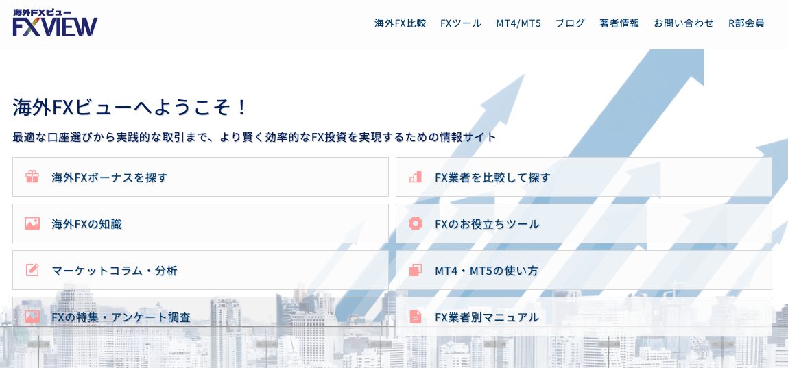 海外FXビュー