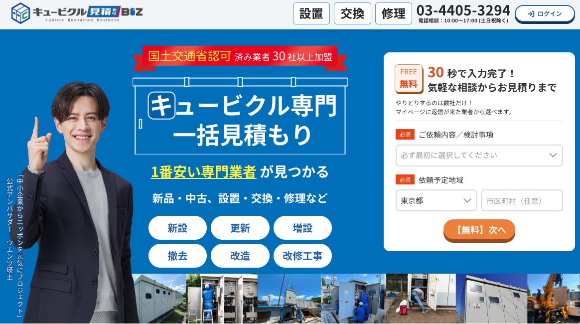 キュービクル見積もりBIZ