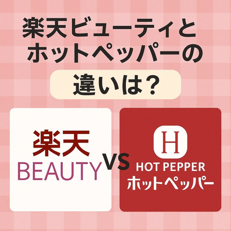 楽天ビューティとホットペッパーの違いは？掲載の評判はどう？徹底解説！